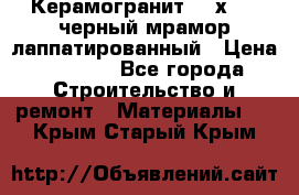 Керамогранит 600х1200 черный мрамор лаппатированный › Цена ­ 1 700 - Все города Строительство и ремонт » Материалы   . Крым,Старый Крым